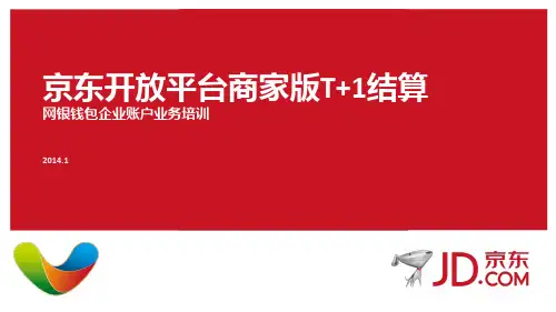 京东开放平台商家版T+1操作培训资料最新版
