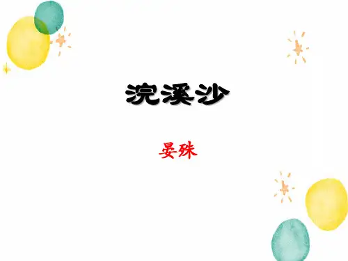 八年级语文人教部编版(上册)课外古诗词诵读《浣溪沙》课件(共18张PPT)