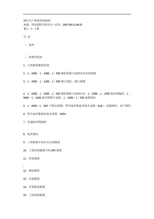 测绘生产困难类别细则