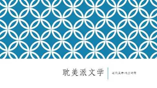 外教社2023日本文学简史 PPT课件6-2