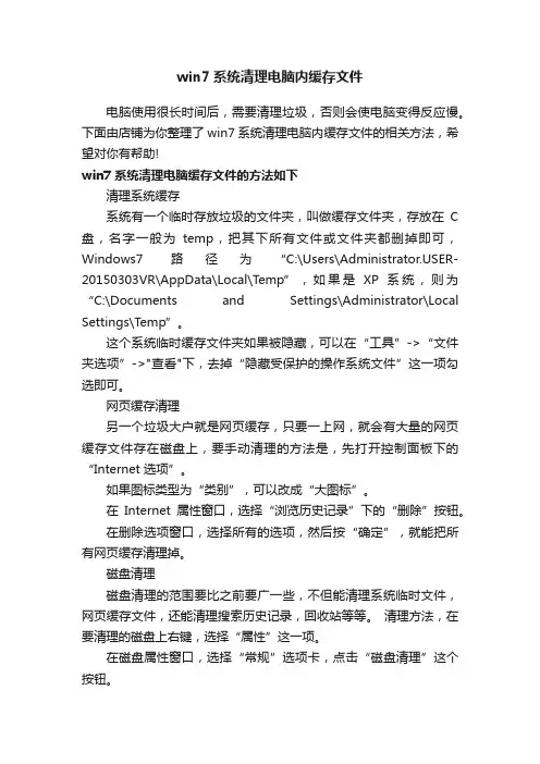 win7系统清理电脑内缓存文件