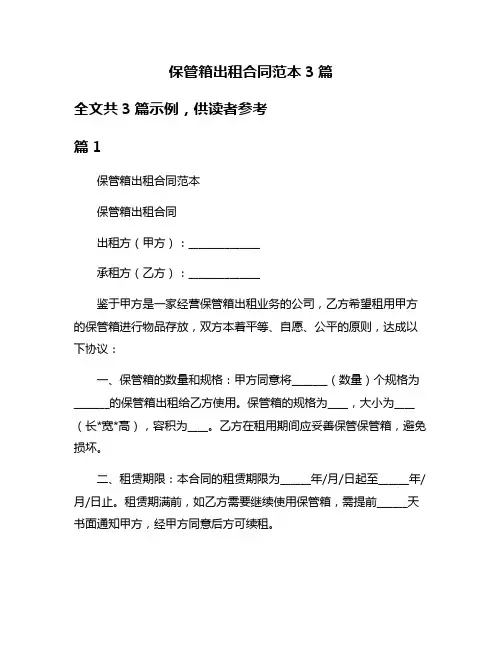 保管箱出租合同范本3篇