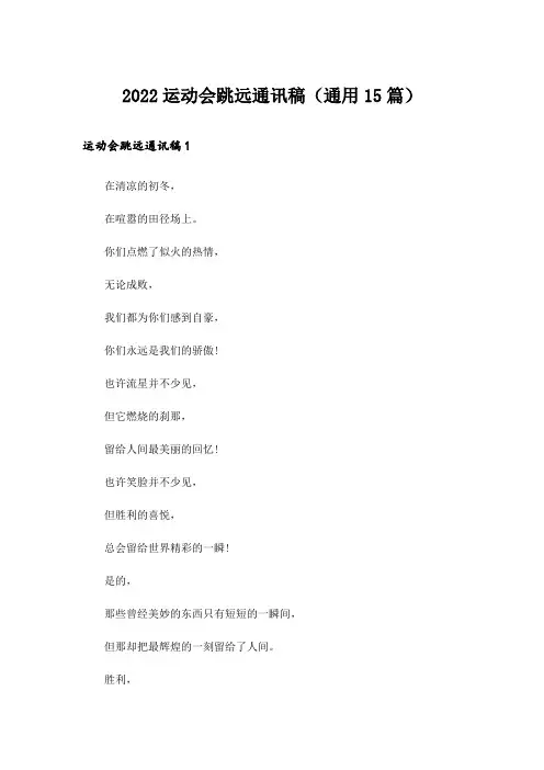 2022运动会跳远通讯稿(通用15篇)