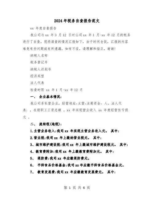 2024年税务自查报告范文（2篇）