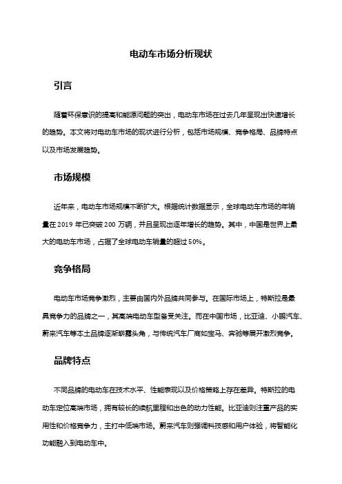 2024年电动车市场分析现状