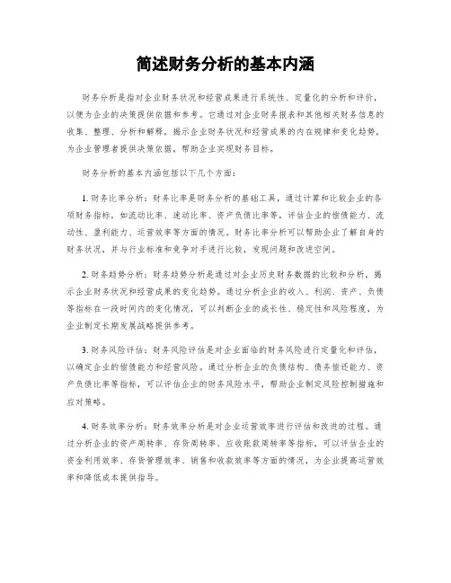 简述财务分析的基本内涵