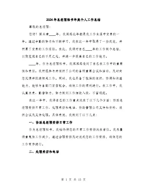 2024年总经理秘书年度个人工作总结（5篇）