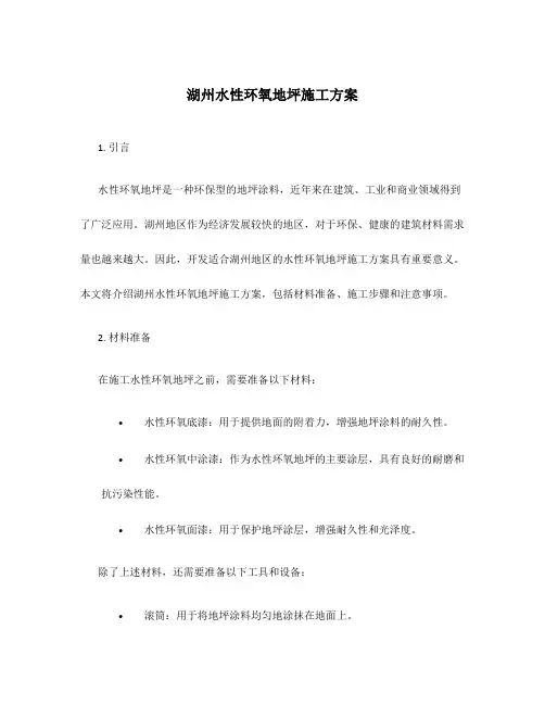 湖州水性环氧地坪施工方案
