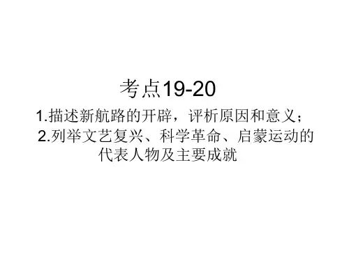 考点19-20新航路的开辟 文艺复兴 科学革命 启蒙运动