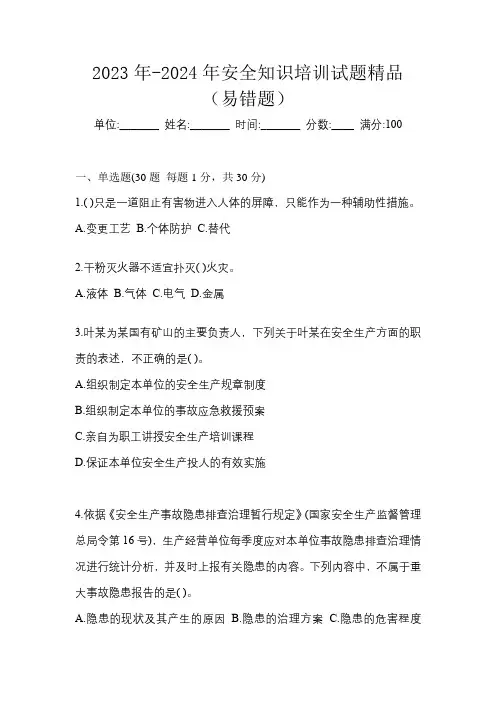 2023年-2024年安全知识培训试题精品(易错题)