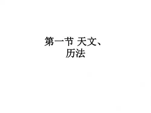 第一节 天文、历法ppt课件
