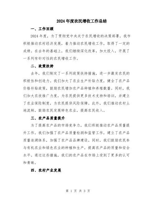 2024年度农民增收工作总结