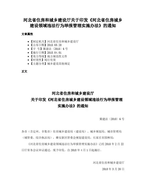 河北省住房和城乡建设厅关于印发《河北省住房城乡建设领域违法行为举报管理实施办法》的通知