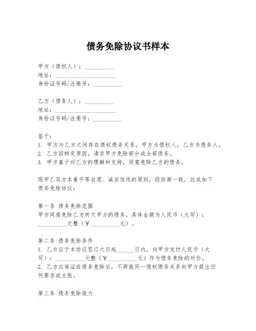 债务免除协议书样本
