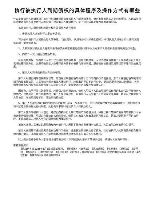 执行被执行人到期债权的具体程序及操作方式有哪些