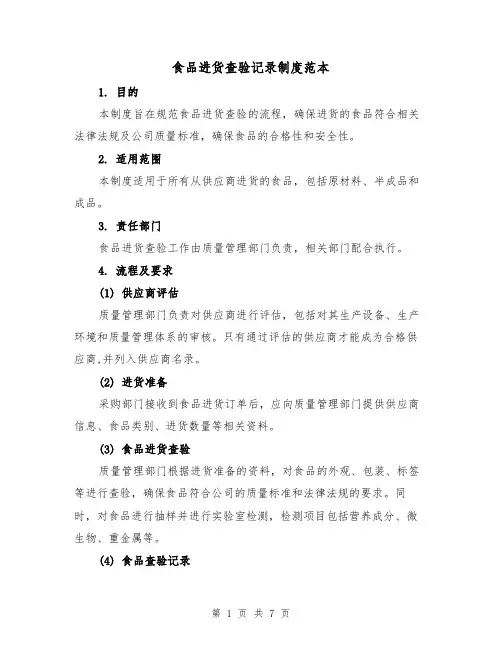 食品进货查验记录制度范本(3篇)