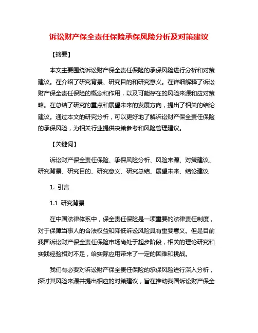 诉讼财产保全责任保险承保风险分析及对策建议
