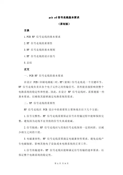 pcb rf信号走线基本要求
