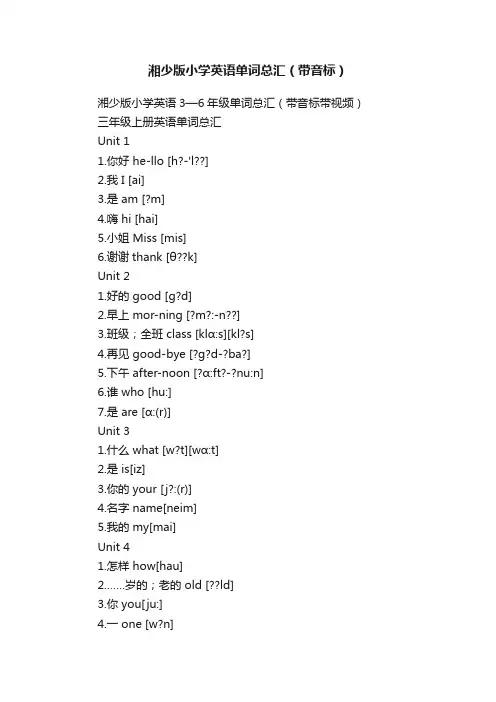 湘少版小学英语单词总汇（带音标）