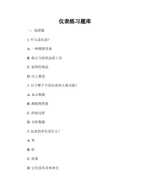 仪表练习题库