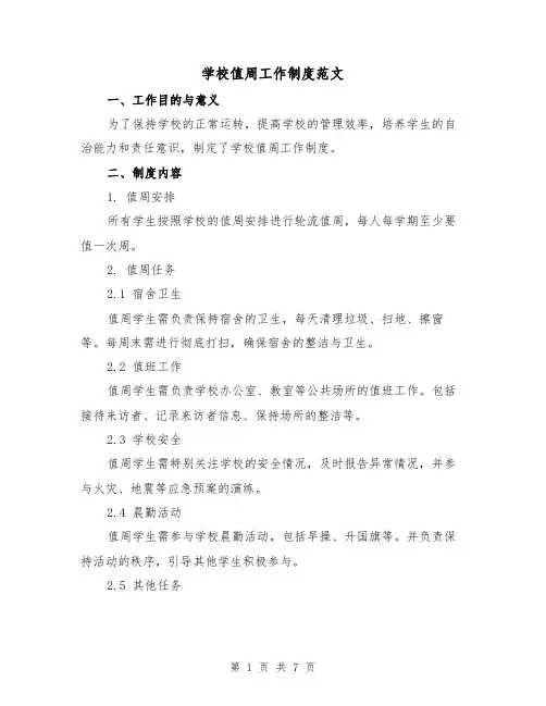 学校值周工作制度范文(3篇)