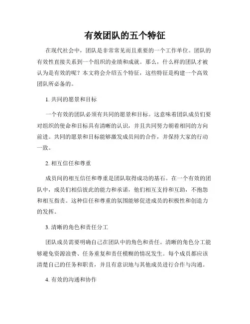 有效团队的五个特征