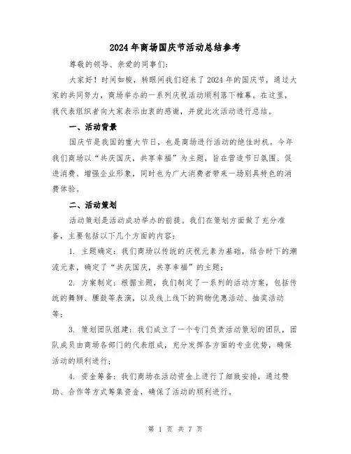 2024年商场国庆节活动总结参考（2篇）