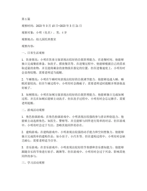 托班幼儿连续观察记录(2篇)
