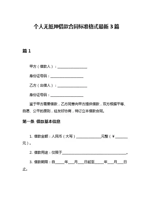个人无抵押借款合同标准格式最新3篇