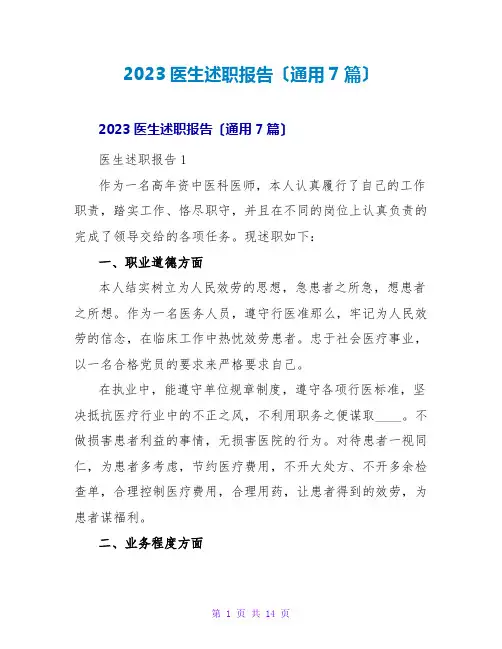 2023医生述职报告(通用7篇)