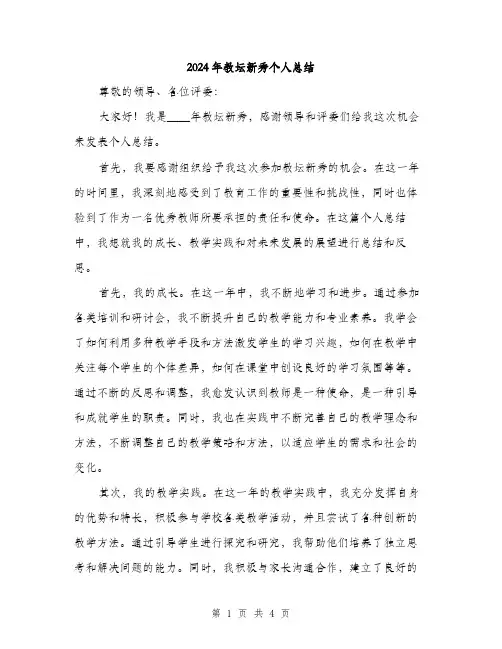 2024年教坛新秀个人总结(2篇)