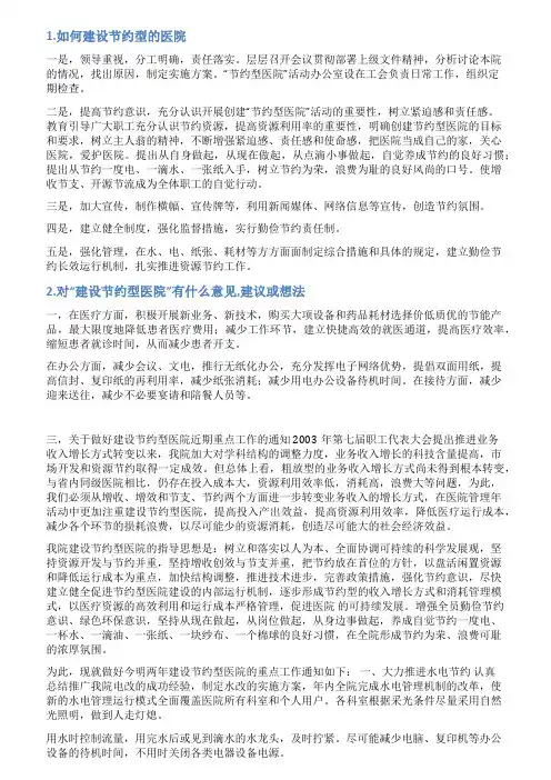 建设节约型医院的工作情况说明