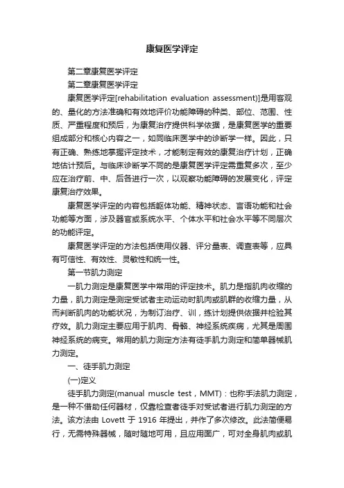 康复医学评定