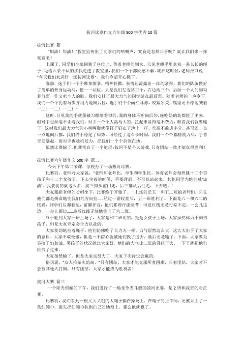 拔河比赛作文六年级500字优秀10篇