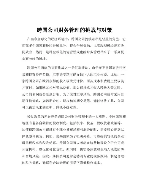 跨国公司财务管理的挑战与对策
