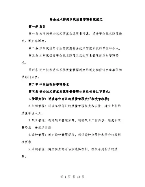 安全技术防范系统质量管理制度范文（三篇）
