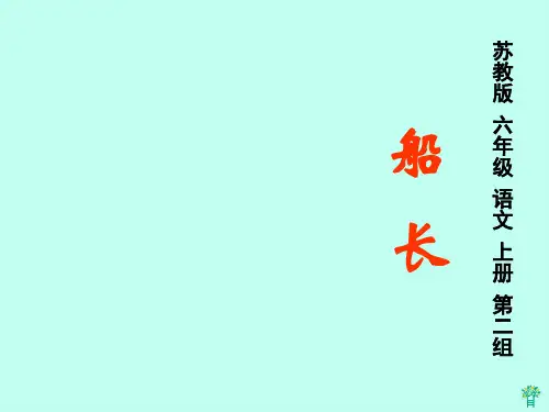 (苏教版)六年级语文上册课件 船长 PPT教学课件