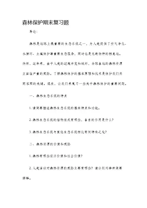 森林保护期末复习题