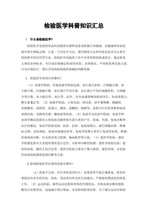 检验医学科普知识汇总