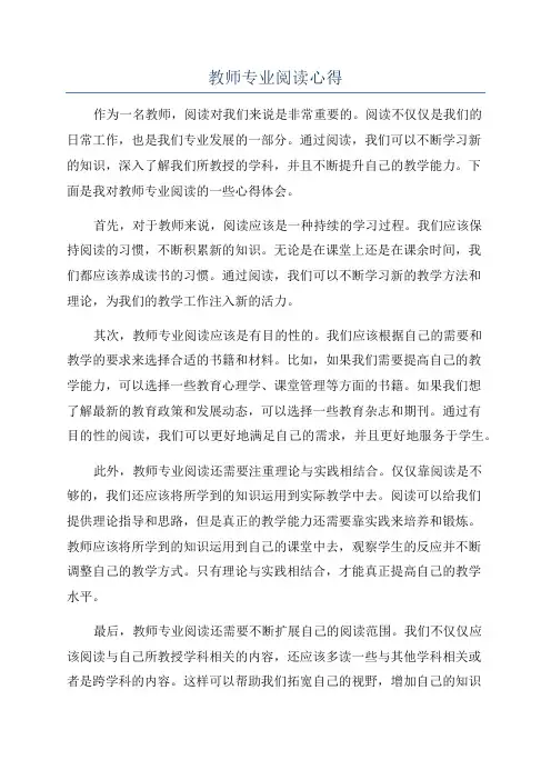 教师专业阅读心得