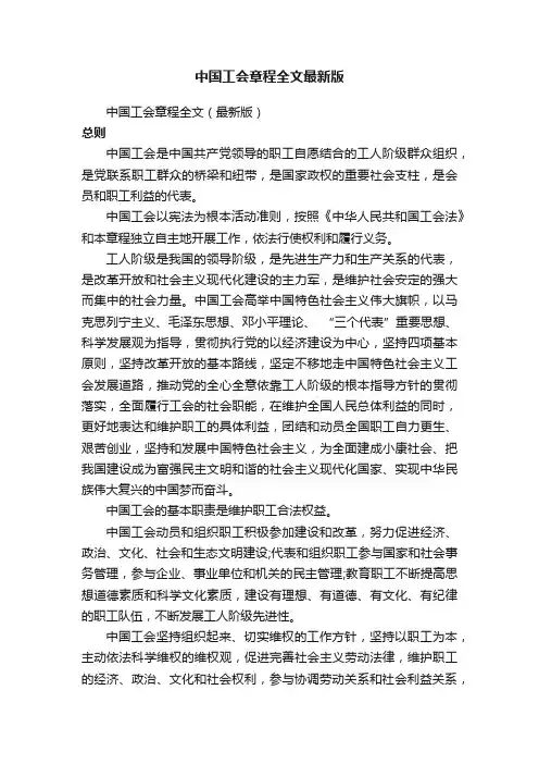 中国工会章程全文最新版