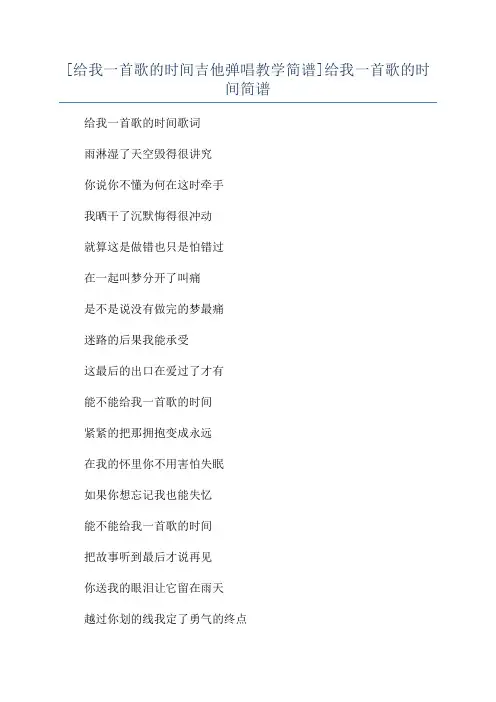 [给我一首歌的时间吉他弹唱教学简谱]给我一首歌的时间简谱