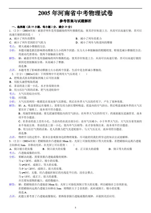 2005年河南省中考物理试卷答案与解析