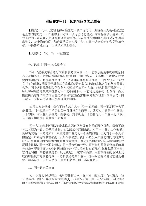 司法鉴定中同一认定理论含义之剖析