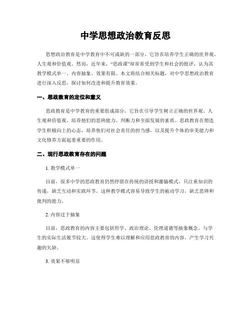 中学思想政治教育反思