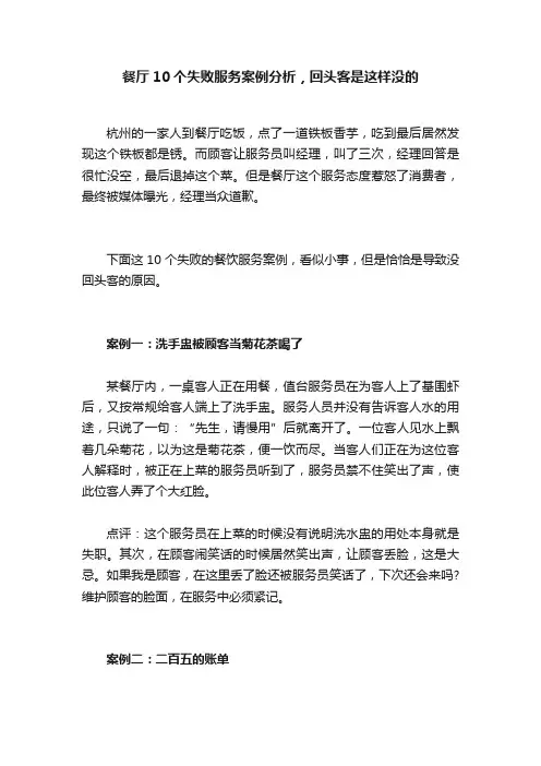 餐厅10个失败服务案例分析，回头客是这样没的