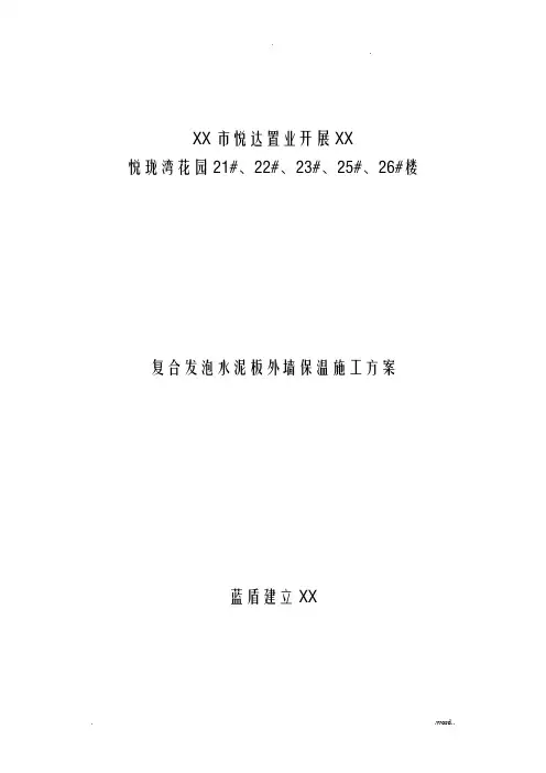 复合发泡水泥板外墙保温施工组织设计