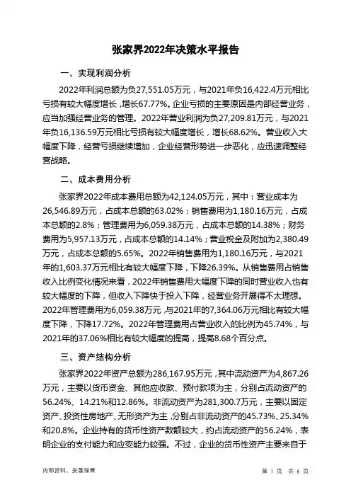 000430张家界2022年决策水平分析报告