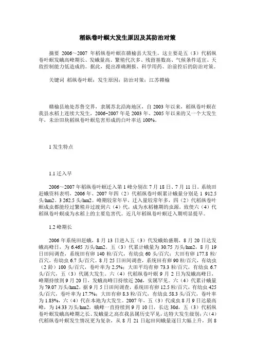 稻纵卷叶螟大发生原因及其防治对策