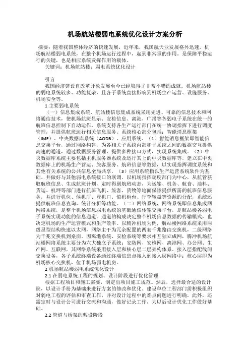 机场航站楼弱电系统优化设计方案分析